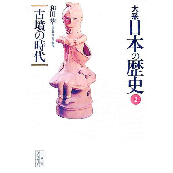 【中古】大系日本の歴史 (2)−古墳の時代−/ 和田萃