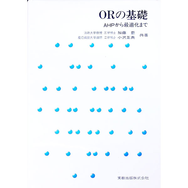 【中古】ORの基礎 / 小沢正典 (単行本)