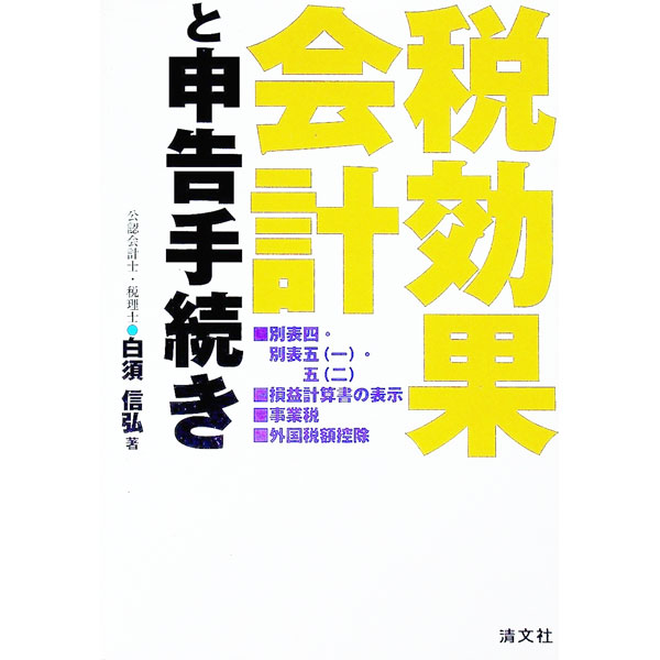 【中古】税効果会計と申告手続き / 白須信弘