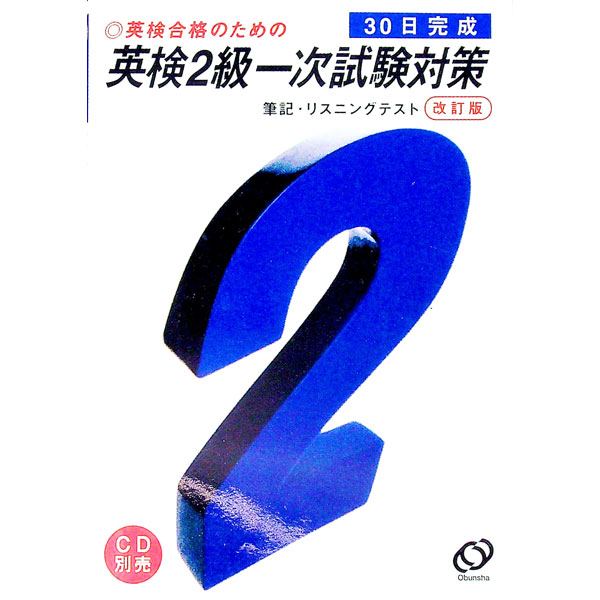【中古】英検2級一次試験対策 / 旺文社
