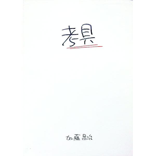 【中古】考具−考えるための道具、持っていますか？− / 加藤昌治