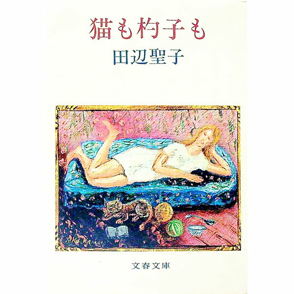 【中古】猫も杓子も / 田辺聖子 (文庫)