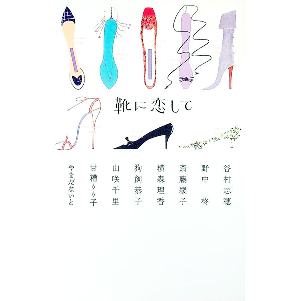 【中古】靴に恋して / 谷村志穂 (単行本)