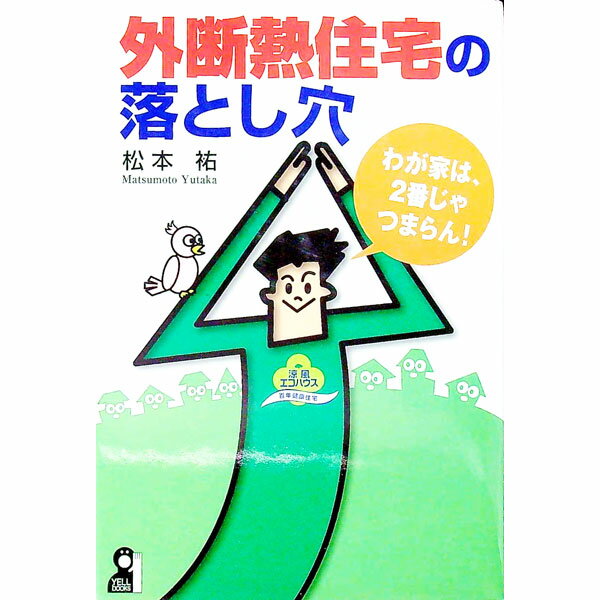 【中古】外断熱住宅の落とし穴−わが家は、2番じゃつまらん！− / 松本祐