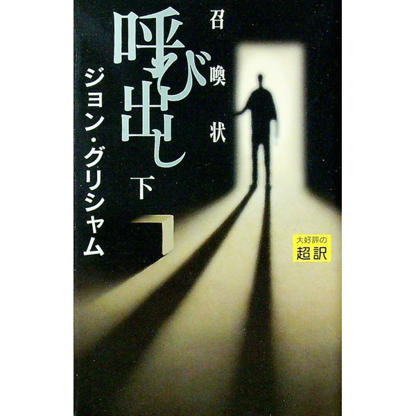 【中古】呼び出し（召喚状） 下/ ジョン・グリシャム (新書)