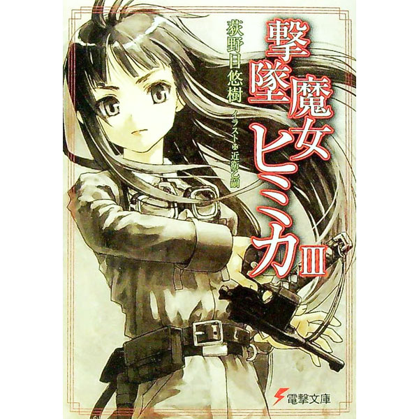 【中古】撃墜魔女ヒミカ 3/ 荻野目悠樹