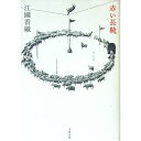 【中古】赤い長靴 / 江國香織