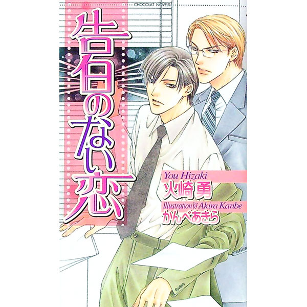【中古】告白のない恋 / 火崎勇 ボーイズラブ小説 (新書)