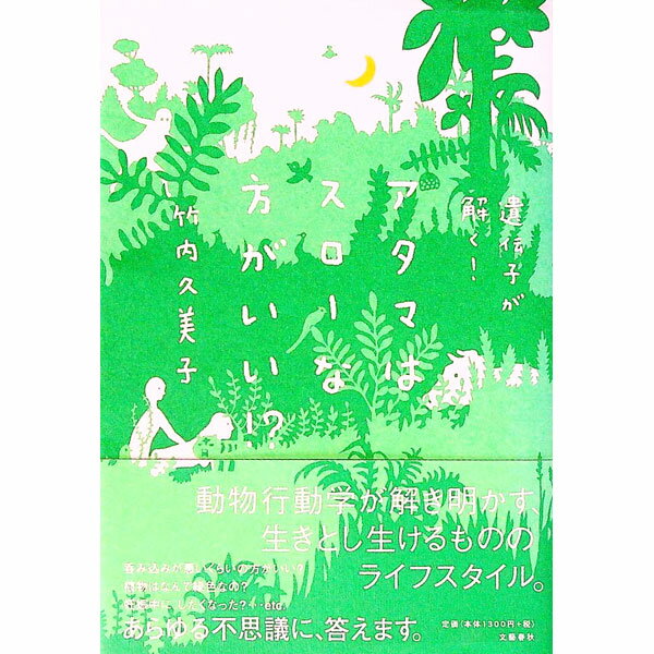 Rakuten - 【中古】アタマはスローな方がいい！？ / 竹内久美子 (単行本)