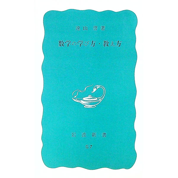 【中古】数学の学び方・教え方 / 遠山啓 (新書)