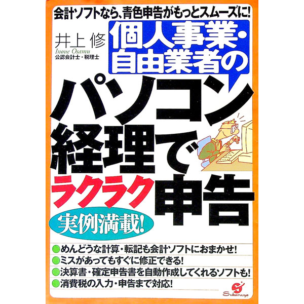 【中古】個人事業・自由業者のパソコン経理でラクラク申告 / 井上修