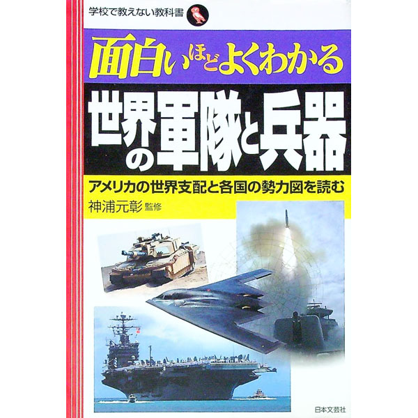 【中古】面白いほどよくわかる世界の軍隊と兵器 / 神浦元彰【監修】 (単行本)