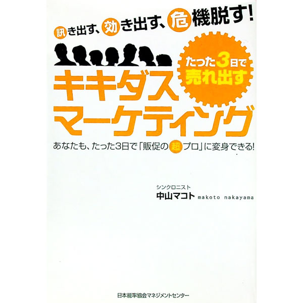 【中古】たった3日で売れ出すキキダス・マーケティング / 中山マコト