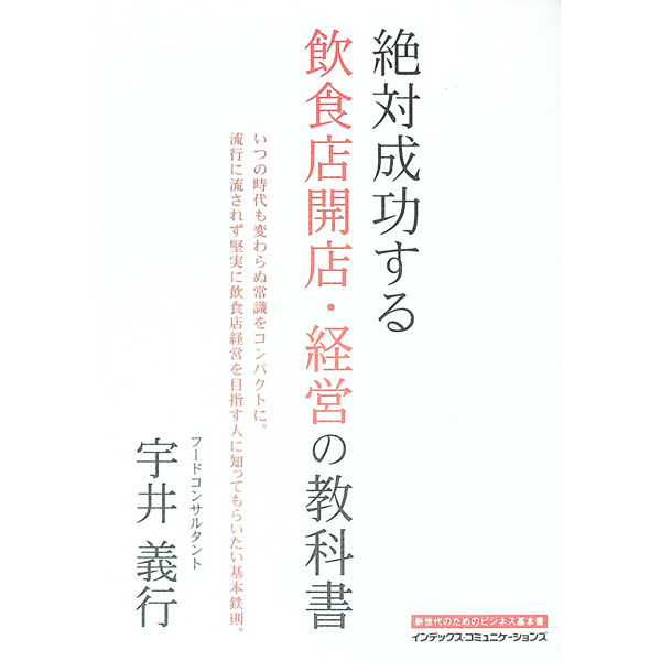 【中古】絶対成功する飲食店開店・経営の教科書 / 宇井義行 (単行本)