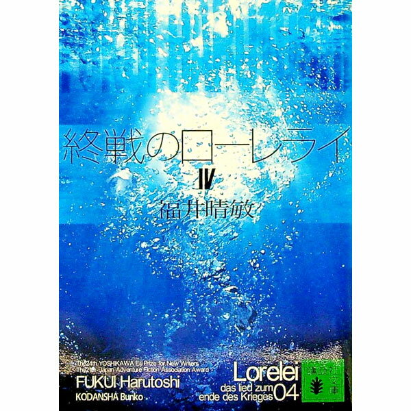 【中古】終戦のローレライ 4/ 福井晴敏 (文庫)