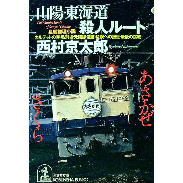 【中古】山陽・東海道殺人ルート / 西村京太郎 (文庫)
