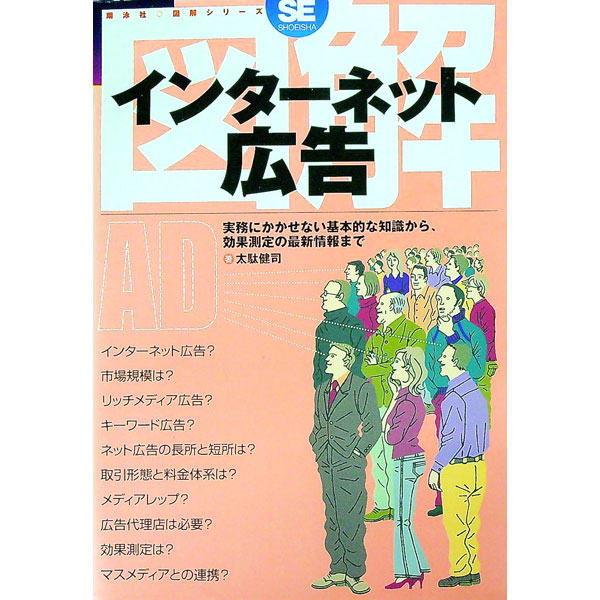 【中古】図解インターネット広告−実務にかかせない基本的な知識から、効果測定の最...
