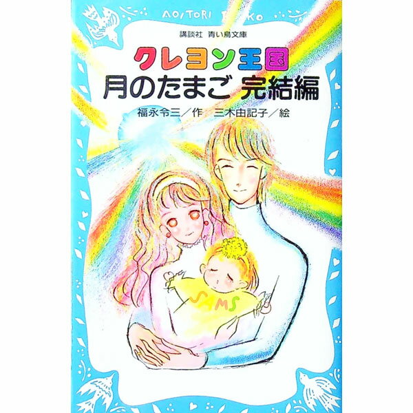 クレヨン王国　13冊セット　月のたまご全巻含む クレヨン王国 13冊セット 月のたまご全巻含む クレヨン王国 月のたまご
