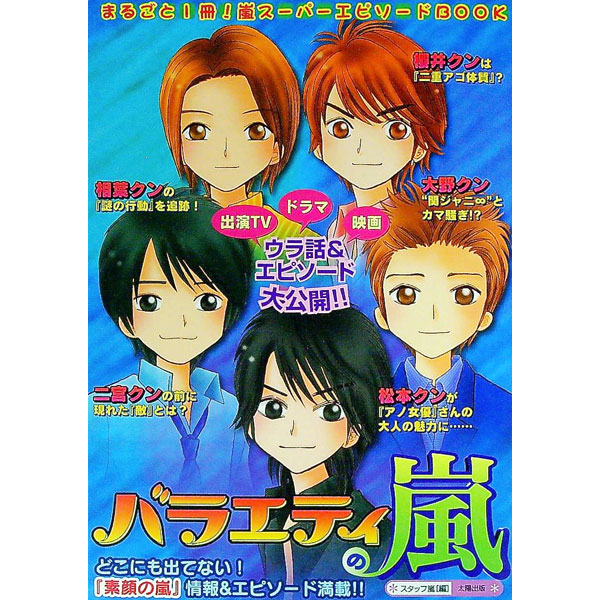 【中古】バラエティの嵐 / スタッフ嵐