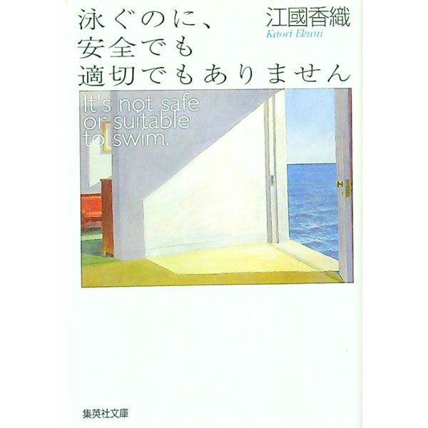 【中古】泳ぐのに、安全でも適切でもありません / 江國香織