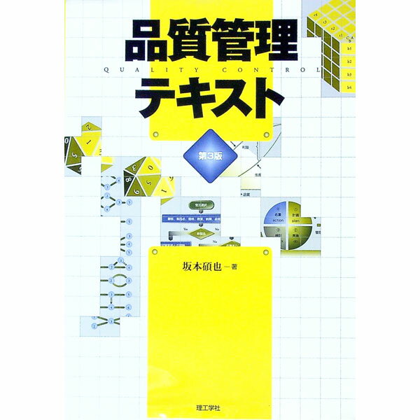 【中古】品質管理テキスト / 坂本碩也 (単行本)