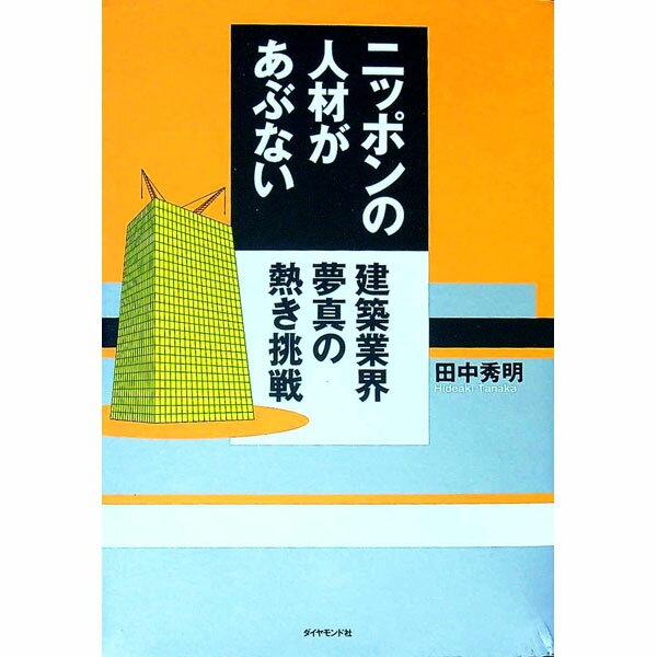 【中古】ニッポンの人材があぶない / 田中秀明 (単行本)