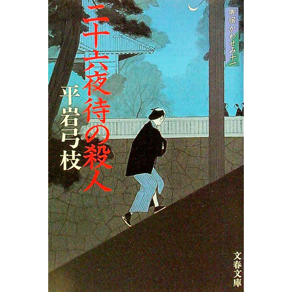 &nbsp;&nbsp;&nbsp; 二十六夜待の殺人　【新装版】（御宿かわせみ11） 文庫 の詳細 出版社: 文芸春秋 レーベル: 作者: 平岩弓枝 カナ: ニジュウロクヤマチノサツジン / ヒライワユミエ サイズ: 文庫 ISBN: 4167168928 発売日: 2005/03/01 関連商品リンク : 平岩弓枝 文芸春秋