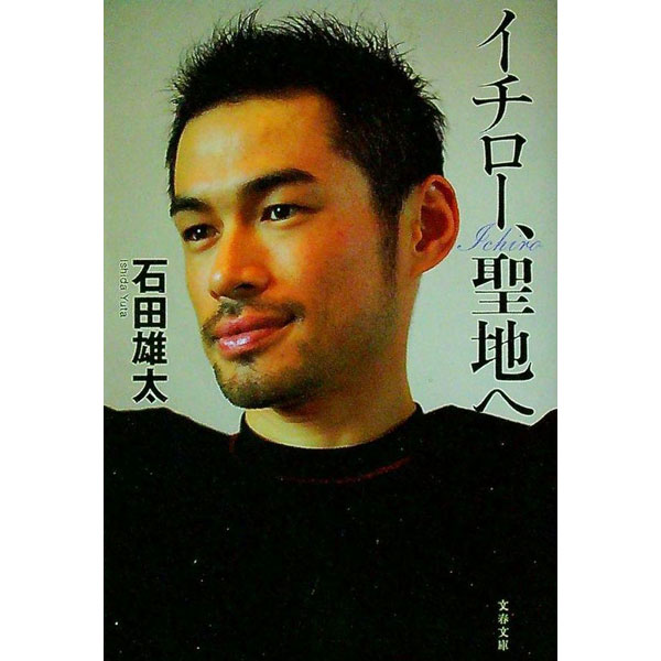 【中古】イチロー、聖地へ / 石田雄太 (文庫)