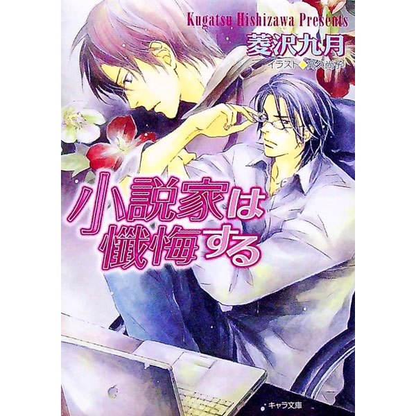 【中古】小説家は懺悔する （小説家は懺悔するシリーズ1） / 菱沢九月 ボーイズラブ小説 (文庫)