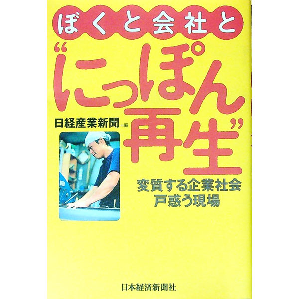 &nbsp;&nbsp;&nbsp; ぼくと会社と“にっぽん再生” 単行本 の詳細 出版社: 日本経済新聞社 レーベル: 作者: 日本経済新聞社 カナ: ボクトカイシャトニッポンサイセイ / ニホンケイザイシンブンシャ サイズ: 単行本 ISBN: 453231206X 発売日: 2005/03/01 関連商品リンク : 日本経済新聞社 日本経済新聞社