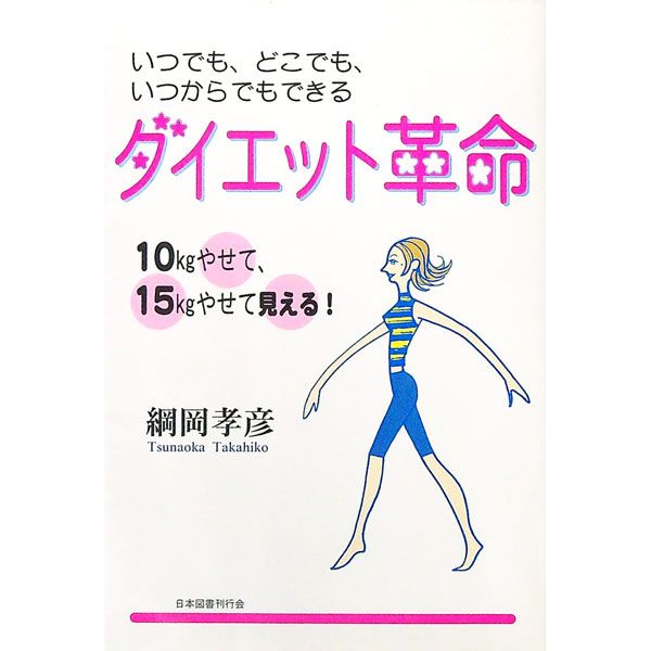 【中古】ダイエット革命 / 綱岡孝彦(3.0)