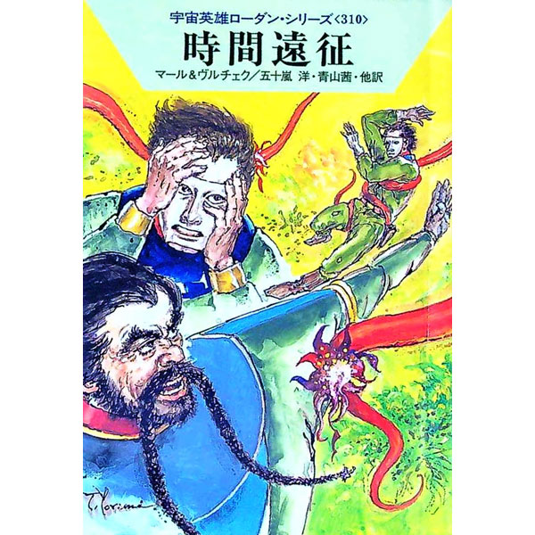 【中古】宇宙英雄ローダン・シリーズ(310)−時間遠征− / クルト・マール／エルンスト・ヴルチェク