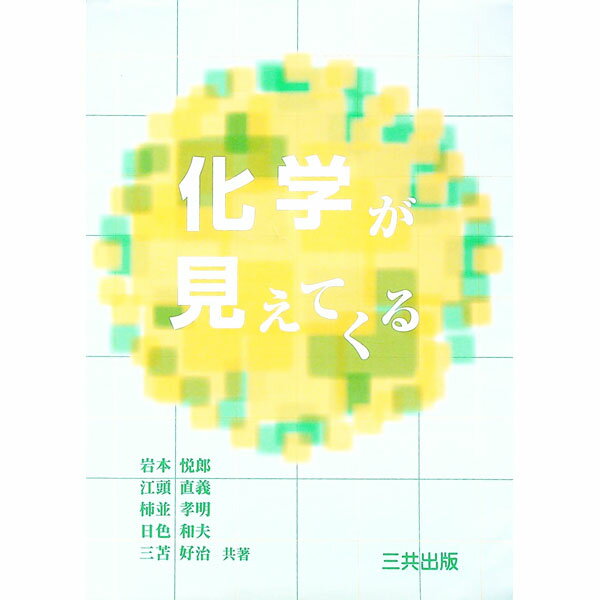 【中古】化学が見えてくる / 岩本悦郎 (単行本)