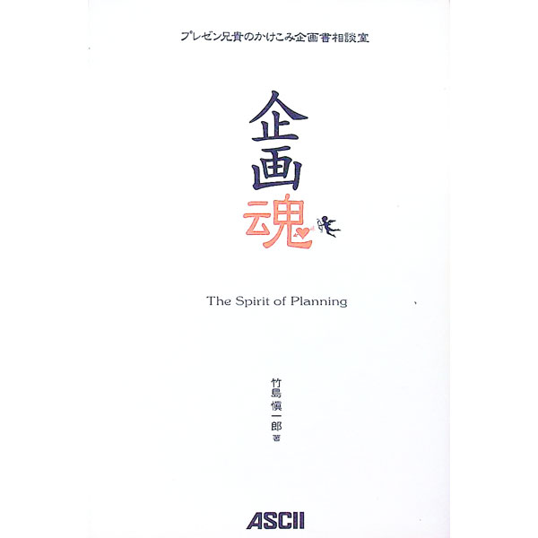 【中古】企画魂 / 竹島慎一郎 (単行本)