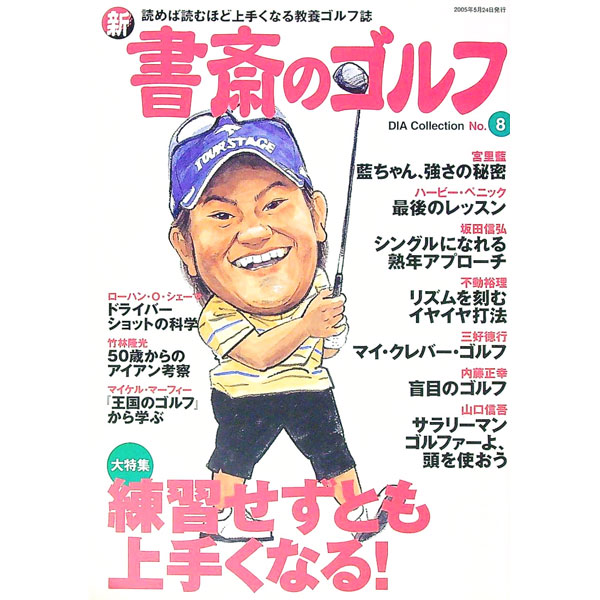 【中古】新書斎のゴルフ　No．8 / ダイアプレス (単行本)