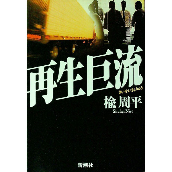 【中古】再生巨流 / 楡周平 (単行本)