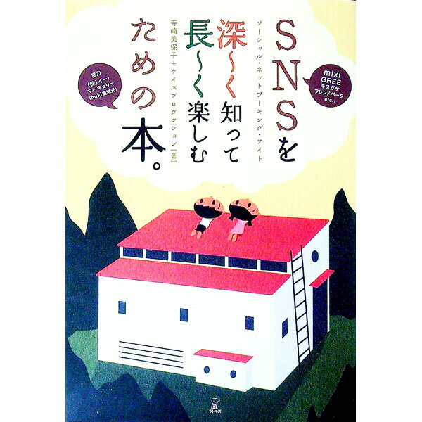 【中古】SNSを深・く知って長・く楽しむための本。 / 寺崎美保子 (単行本)