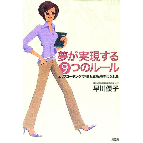 【中古】夢が実現する9つのルール / 早川優子 (単行本)