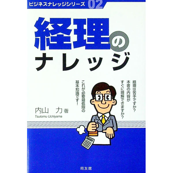 Accounting - 【中古】経理のナレッジ / 内山力