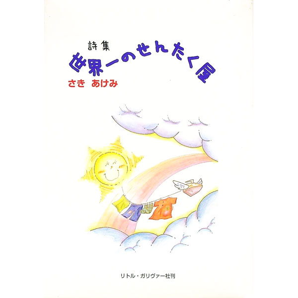 诗歌, 和歌, 俳句 - 【中古】世界一のせんたく屋 / さきあけみ (単行本)