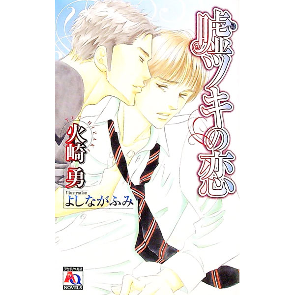【中古】嘘ツキの恋 / 火崎勇 ボーイズラブ小説 (新書)