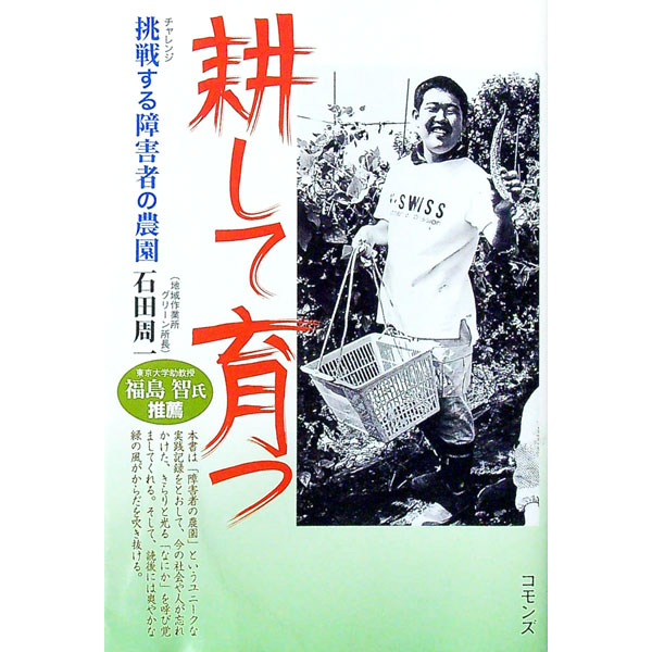 【中古】耕して育つ / 石田周一 (単行本)