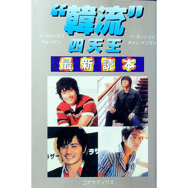 【中古】“韓流”四天王最新読本 / 韓国パブリッシング (単行本)