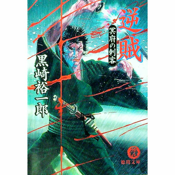 Other - 【中古】逆賊 / 黒崎裕一郎 (文庫)