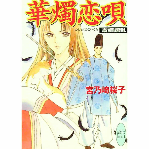 【中古】華燭恋唄　斎姫繚乱 / 宮乃崎桜子 (文庫)