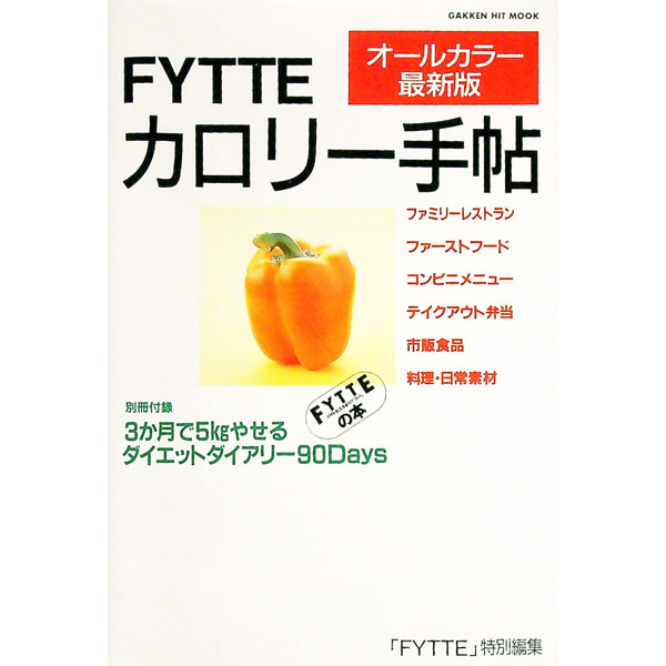 【中古】オールカラー最新版　FYTTEカロリー手帖 / Gakken