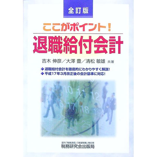 【中古】ここがポイント！退職給付会計 / 吉木伸彦