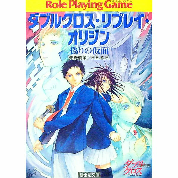 【中古】ダブルクロス・リプレイ・オリジン−偽りの仮面− / 矢野俊策／F．E．A．R