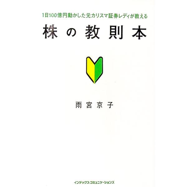 【中古】株の教則本 / 雨宮京子 (単行本)