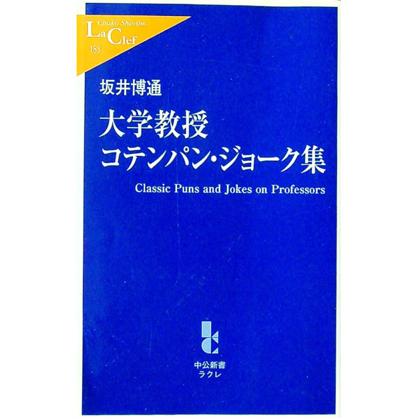 【中古】大学教授コテンパン・ジョーク集 / 坂井博通